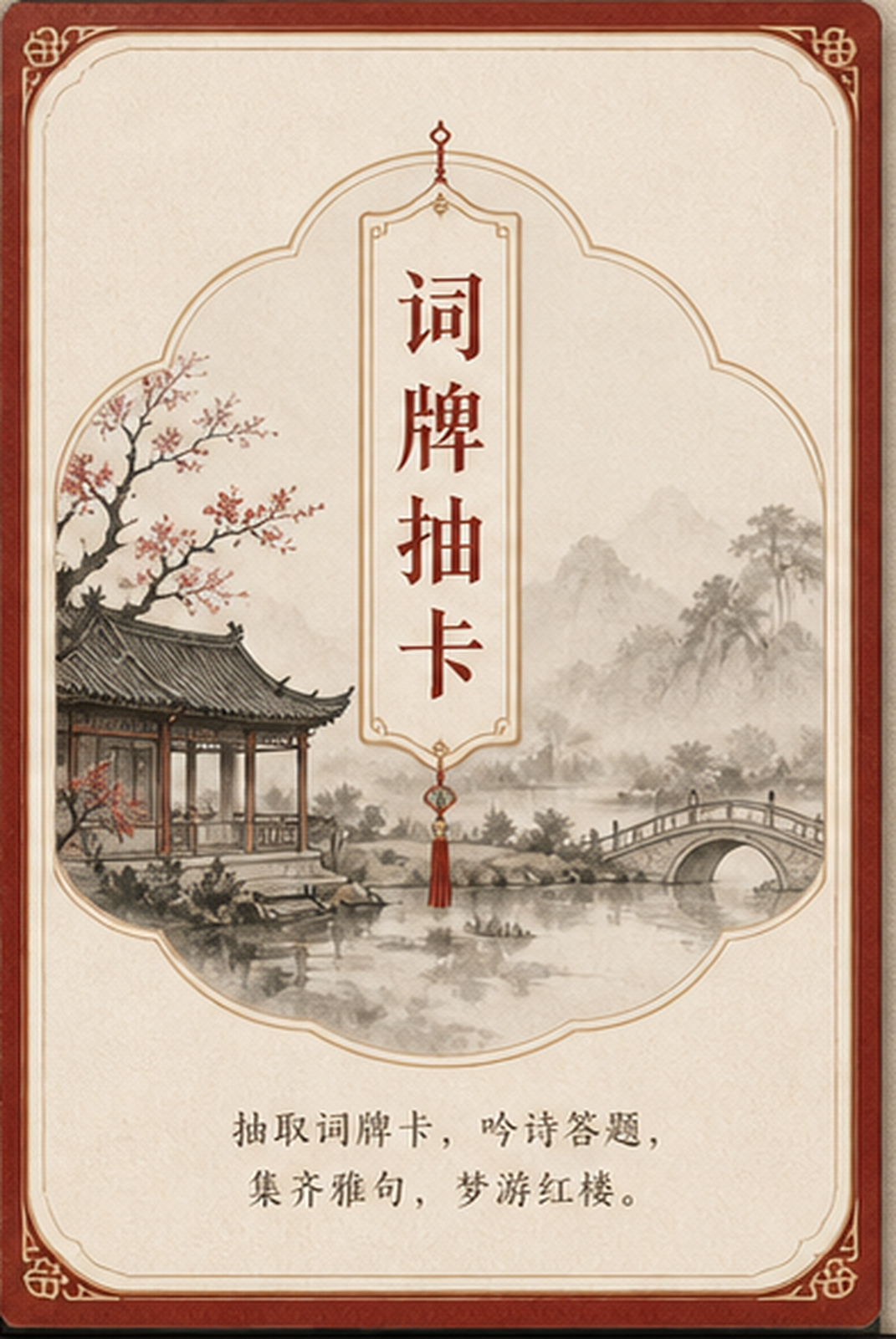 词牌抽卡封面